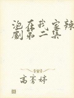 泡在我家辣妹番剧第二集