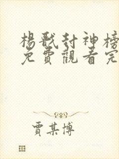 杨戬封神榜电影免费观看完整版高清国语