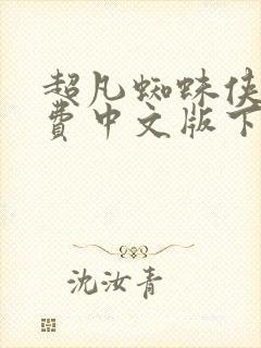 超凡蜘蛛侠2免费中文版下载