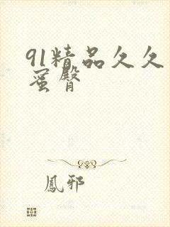 91精品久久久蜜臀