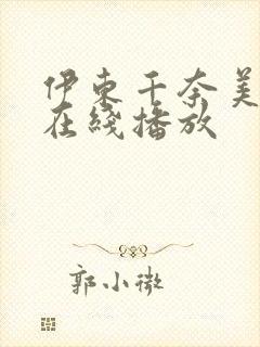 伊东千奈美av在线播放