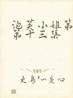 泡芙小姐第六季第十三集
