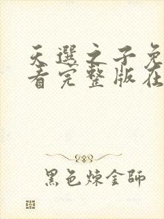 天选之子免费观看完整版在线全集