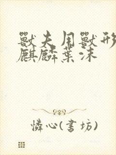 兽夫用兽形播种麒麟叶沫