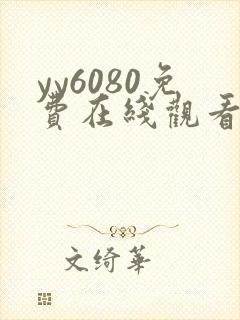 yy6080免费在线观看电视剧封面