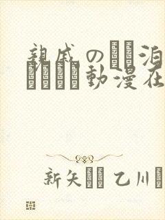 亲戚のとお泊まりだから动漫在线观看