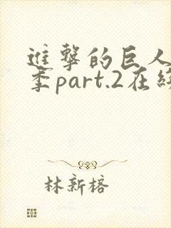 进击的巨人最终季part.2在线播放