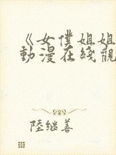 《女仆姐姐2》动漫在线观看完整版中