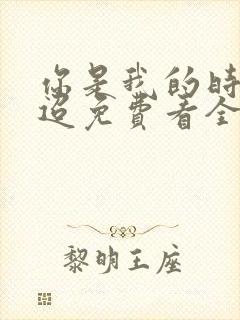 你是我的时光迢迢免费看全文