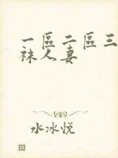 一区二区三区丝袜人妻