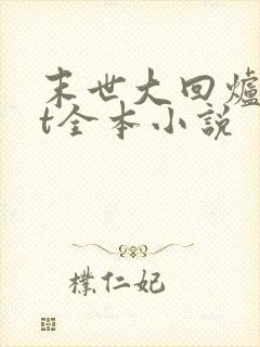 末世大回炉txt全本小说