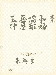 王岳伦和李湘为什么离婚