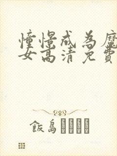 憧憬成为魔法少女高清免费