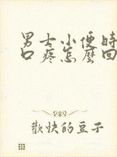 男士小便时尿道口疼怎么回事封面