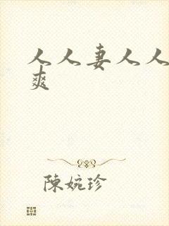 人人妻人人澡人爽