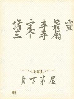 修定寺最灵验的三个寺庙