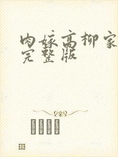 肉嫁高柳家动漫完整版