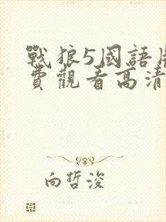战狼5国语版免费观看高清