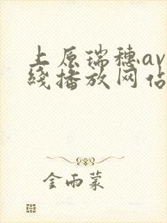 上原瑞穗av在线播放网站封面