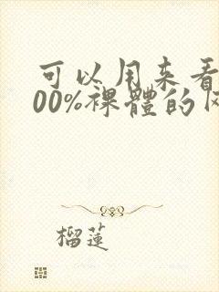 可以用来看女100%裸体的网站