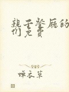 亲子餐厅的妈妈们免费封面