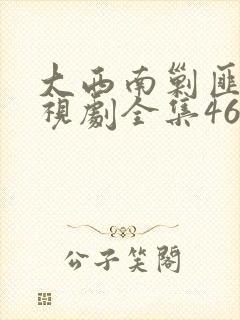 大西南剿匪记电视剧全集46集