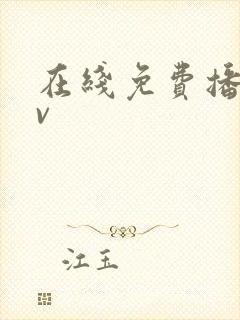 在线免费播放av封面