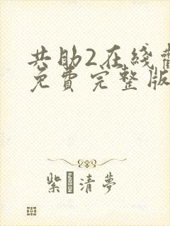 共助2在线观看免费完整版国语版