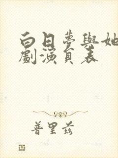 白日梦与她电视剧演员表