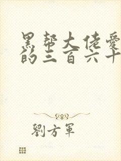 黑帮大佬爱上我的三百六十五天第二季电视剧