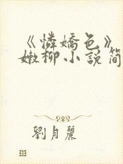 《怜娇色》一枝嫩柳小说简介