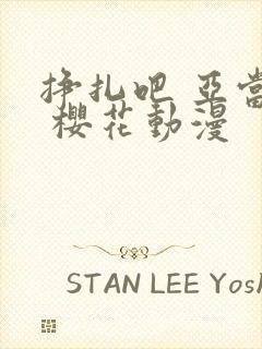 挣扎吧 亚当君 樱花动漫