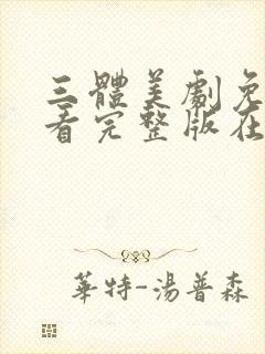 三体美剧免费观看完整版在线观看