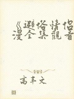 《避俗情侣》动漫全集观看免费版