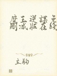 魔王逆谋免费未删减版在线阅读漫画封面