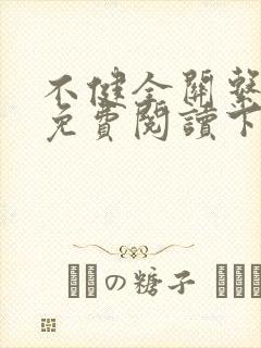 不健全关系漫画免费阅读下拉式封面