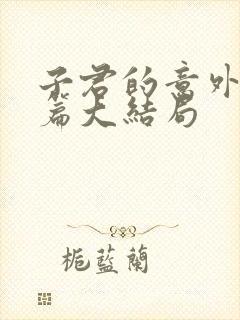 子君的意外番外篇大结局