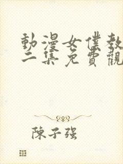 动漫女仆教育第二集免费观看