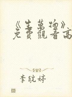 《生万物》全集免费观看高清版30集