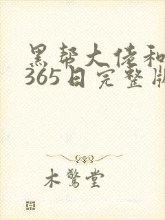 黑帮大佬和我的365日完整版第二集