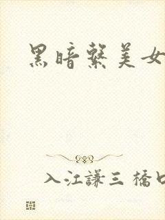 黑暗系美女壁纸