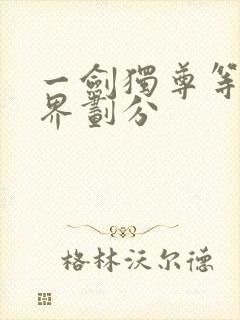 一剑独尊等级境界划分