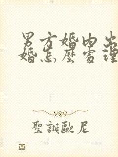 男方婚内出轨离婚怎么处理财产