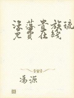 没落贵族琉璃川免费在线