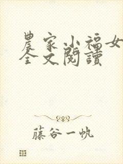 农家小福女免费全文阅读