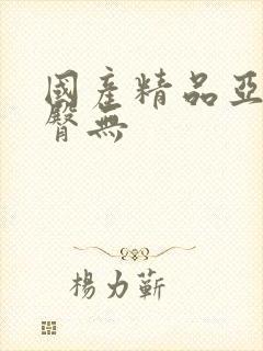 国产精品亚洲蜜臀无