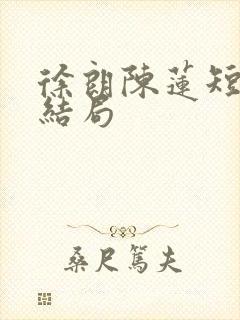 徐朗陈莲短剧大结局