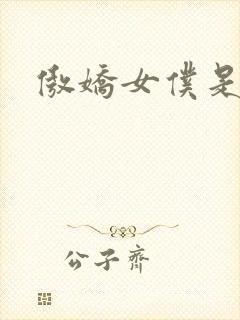 傲娇女仆是封面