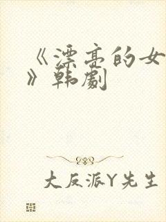 《漂亮的女邻居》韩剧