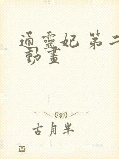 通灵妃 第二季 动画